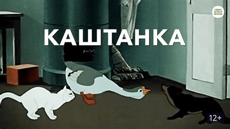 Каштанка (мультфильм, 1952)
 2024.04.19 16:47 в хорошем качестве HD.
